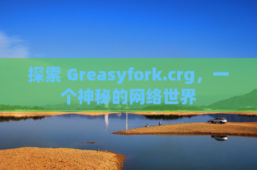 探索 Greasyfork.crg，一个神秘的网络世界
