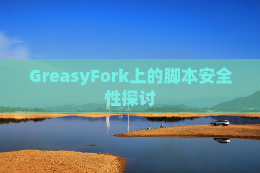 GreasyFork上的脚本安全性探讨